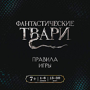 Настольная игра - Фантастические твари